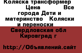 Коляска трансформер Inglesina › Цена ­ 5 000 - Все города Дети и материнство » Коляски и переноски   . Свердловская обл.,Кировград г.